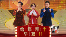 天猫双十一｜给您拜个早双十一